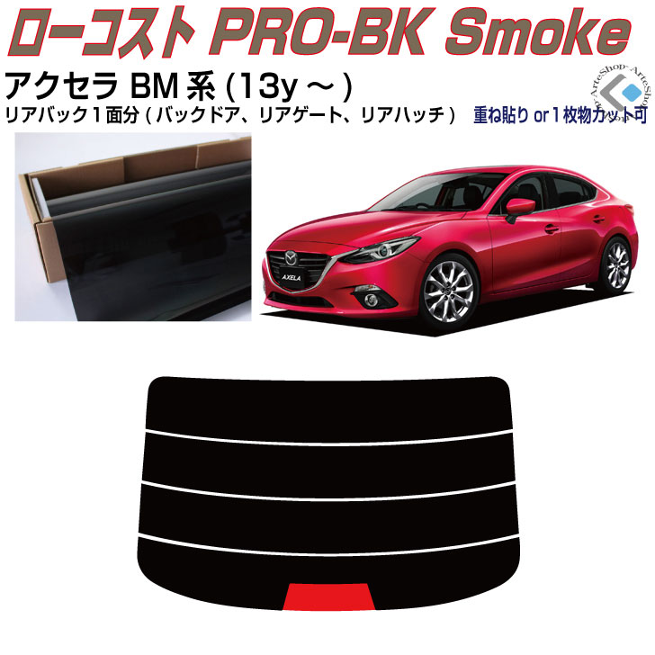 リアのみ原着 アクセラ BM系(13y〜)◇単品カット済みカーフィルム