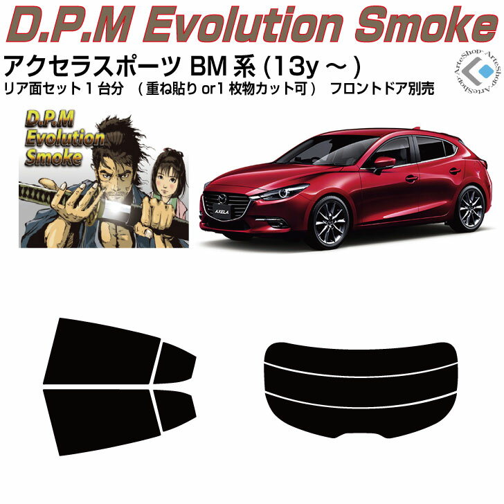 高品 アクセラスポーツ BM系(13y～)◇カット済みカーフィルム リアセット