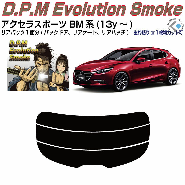 リアのみ高品 アクセラスポーツ BM系(13y～)◇単品カット済みカーフィルム