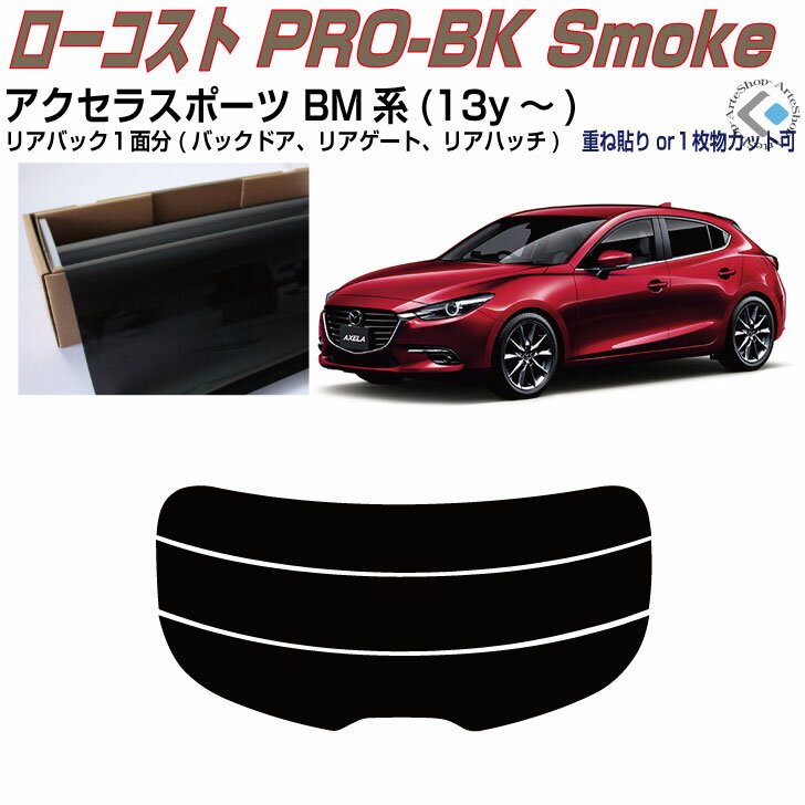 リアのみ原着 アクセラスポーツ BM系(13y～)◇単品カット済みカーフィルム