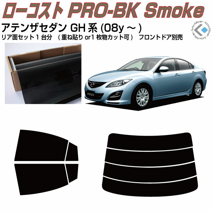 原着 アテンザセダン GH系(08y〜)◇カット済みカーフィルム リアセット