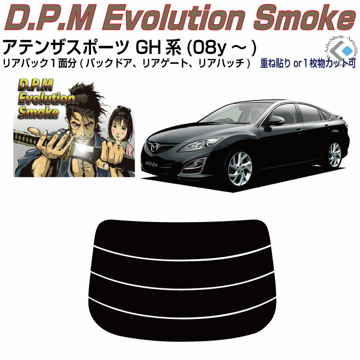 リアのみ高品 アテンザスポーツ GH系(08y～)◇単品カット済みカーフィルム