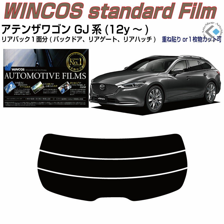 アテンザワゴン GJ系(12y〜) 製造年月：H24.11〜R1.7 主要型式：GJ2FW、GJ5FW、GJEFW 表記の主要型式に記載のない場合もございます（同一車種のもの） ※コードネーム、製造年月モデル及びカット図を参照の上ご確認ください 【フィルムセット内容】リアの重ね貼りは画像同様、1枚貼りは1枚物でカット ■カット済みフィルム（パーツ内容1台分：リアセットorリア単品） ■写真付のわかり易い説明書付（貼り方の極意を全ページ写真入りで説明） 【カットに関して】左右表示付きカット、精度抜群 ■バックガラスの貼り方では「分割重ね貼り」をお選びできます（一部除く） 　分割重ね貼り用は、初めての方でも比較的楽に作業が出来る方法です ※車両個体差により、熱線上で重ならない場合があります予めご了承ください ※熱線端子の切り欠きは個体差によって50％の確立で調整が必要です（カット） ■熱成形1枚貼り用は外周のカット迄、技術支援(熱成形)はでき兼ねます 　1枚物でのカット要望は、性質をご理解の上でカット方法をお選びください 【フィルムの種類】多機能を兼ね備えた断熱・遮熱・原着フィルム ■国産 リンテック断熱フィルム、ハードコートUVカット99％、近赤外線カット率62％ 《ウインコスGYシリーズ》原着スモーク、人気の断熱・遮熱フィルム 　原料着色で褪色耐候性は5年以上　品質★★★★★　　熱成型性★★★★★ ■国産 IKCS断熱フィルム、ハードコートUVカット99％、赤外線カット率92％ 《シルフィードSCシリーズ》原着スモーク、拘りの高断熱・遮熱フィルム 　原料着色で褪色耐候性は5年以上　品質★★★★★　　熱成型性★★★★★ 【オプション表示料金】 表示の+金額は自動加算されません、+金額分の個数にて オプションチケットを購入ください ※チケット未購入の場合、注文後に加算請求します(ポイントの付与やポイント支払いは不可) 例、+3300円はチケット30個、+5390円はチケット49個　+8250円はチケット75個 【注意事項】 購入前に必ずお読みください　 　 　 　 　 　 　 　