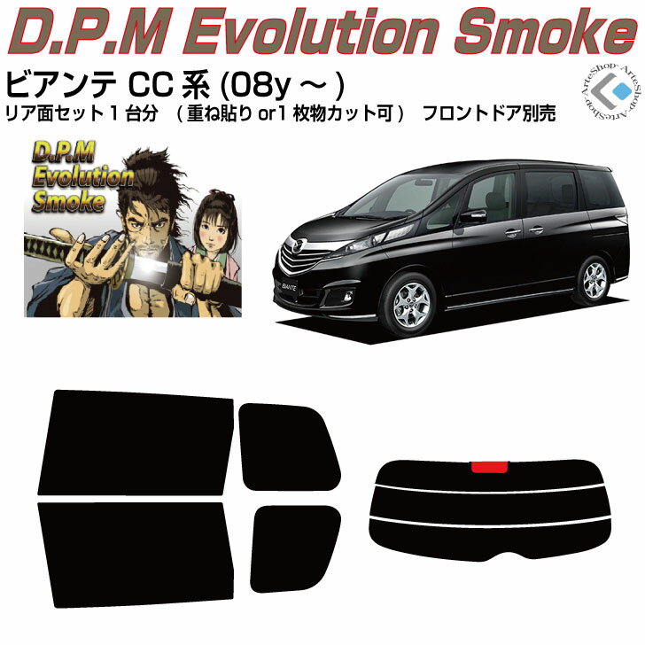 高品 ビアンテ CC系(08y～)◇カット済みカーフィルム リアセット