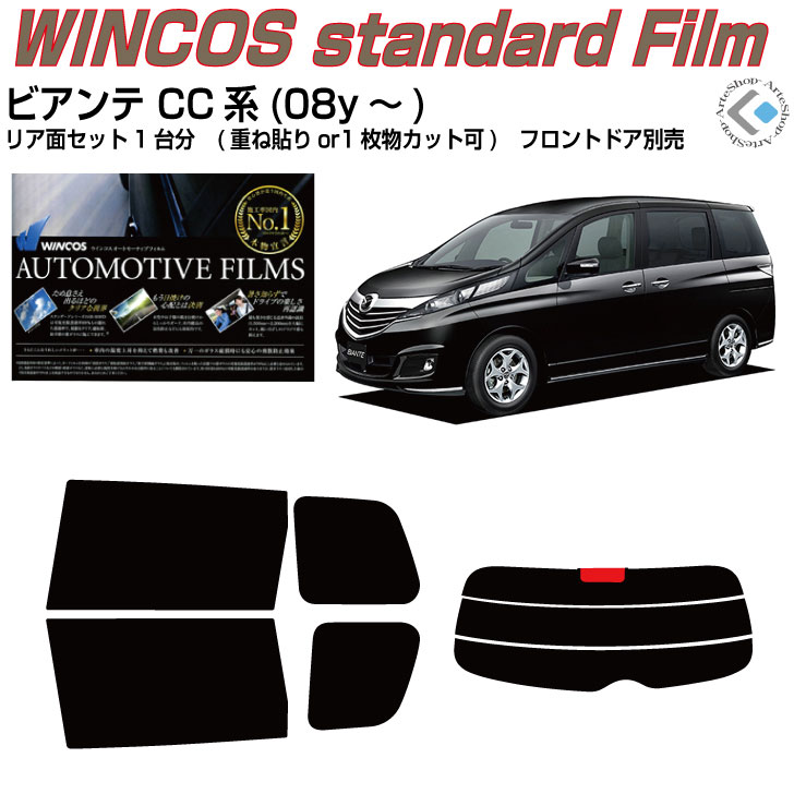 断熱 ビアンテ CC系(08y～)◇カット済みカーフィルム リアセット