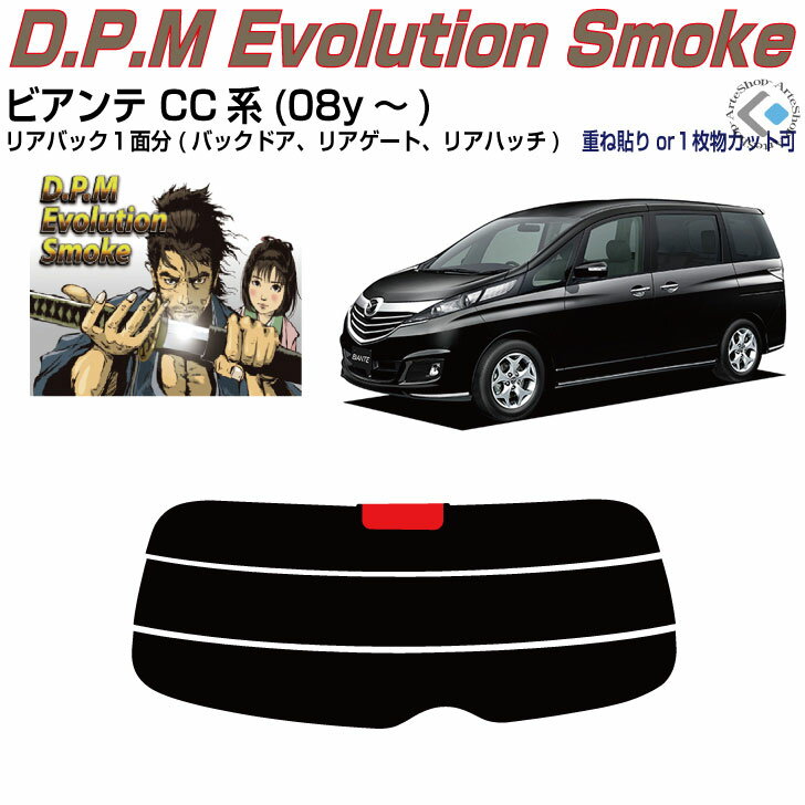 リアのみ高品 ビアンテ CC系(08y～)◇単品カット済みカーフィルム