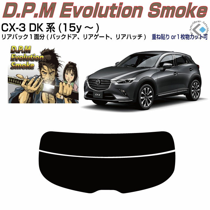 リアのみ高品 CX-3 DK系(15y～)◇単品カット済みカーフィルム