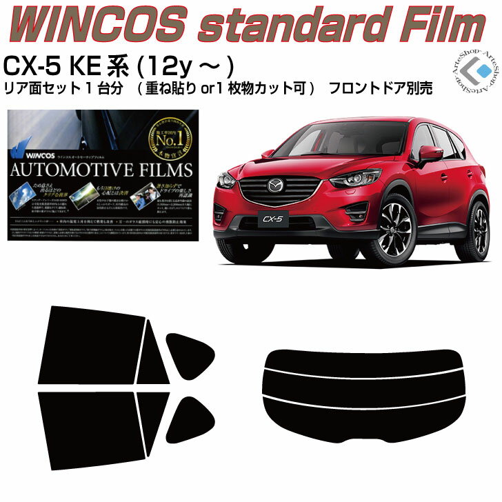断熱 CX-5 KE系(12y～)◇カット済みカーフィルム リアセット