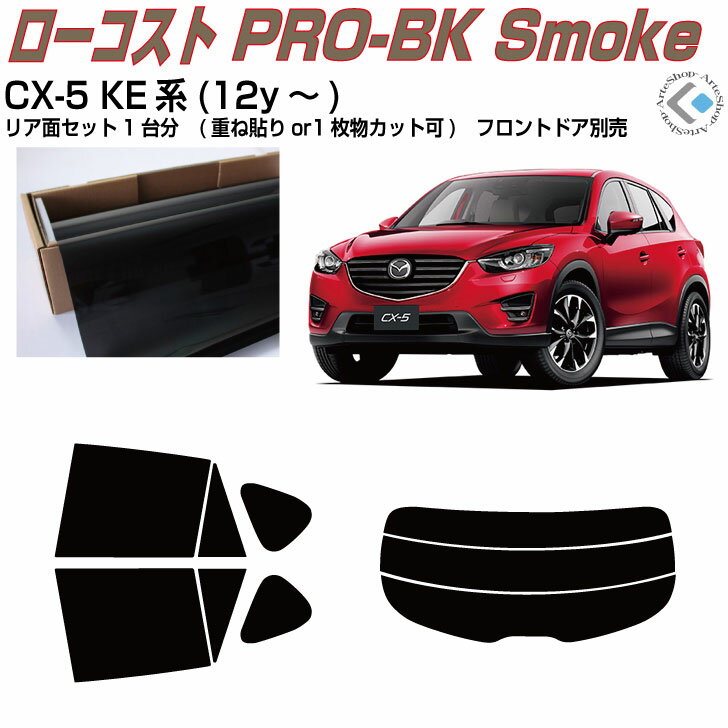 原着 CX-5 KE系(12y～)◇カット済みカーフィルム リアセット