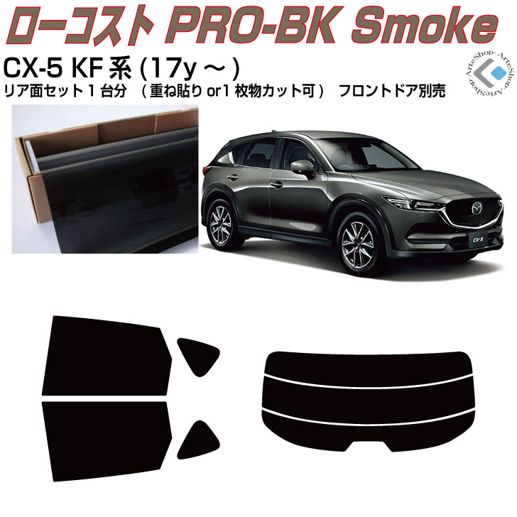 Rakuten - 原着 CX-5 KF系(17y〜)◇カット済みカーフィルム リアセット