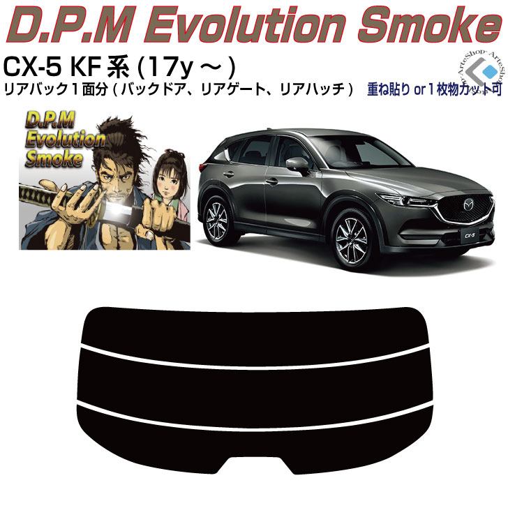 リアのみ高品 CX-5 KF系(17y〜)◇単品カット済みカーフィルム