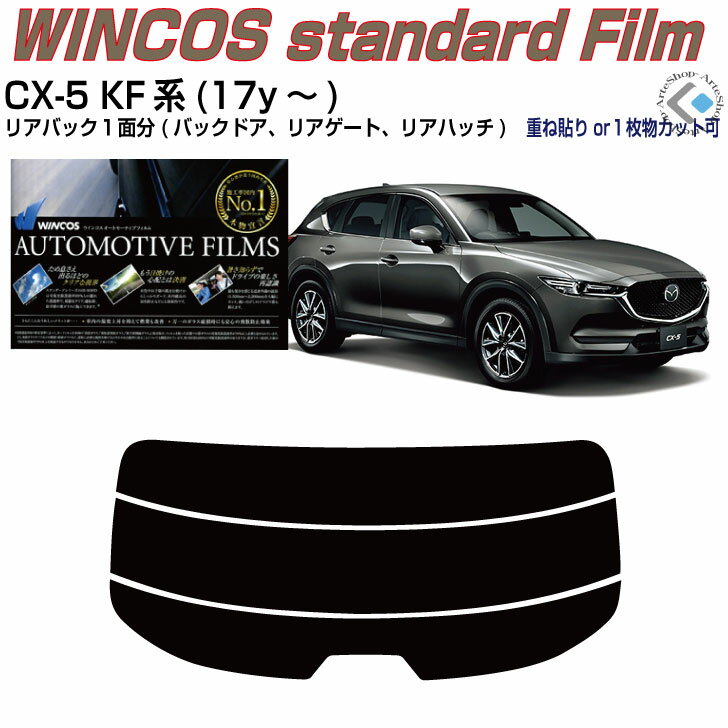 リアのみ断熱 CX-5 KF系(17y～)◇単品カット済みカーフィルム