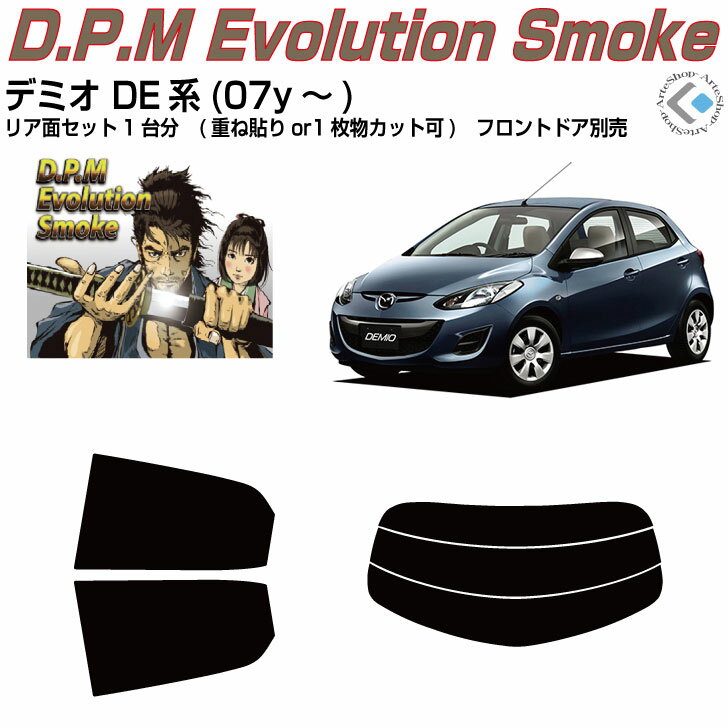 高品 デミオ DE系(07y～)◇カット済みカーフィルム リアセット