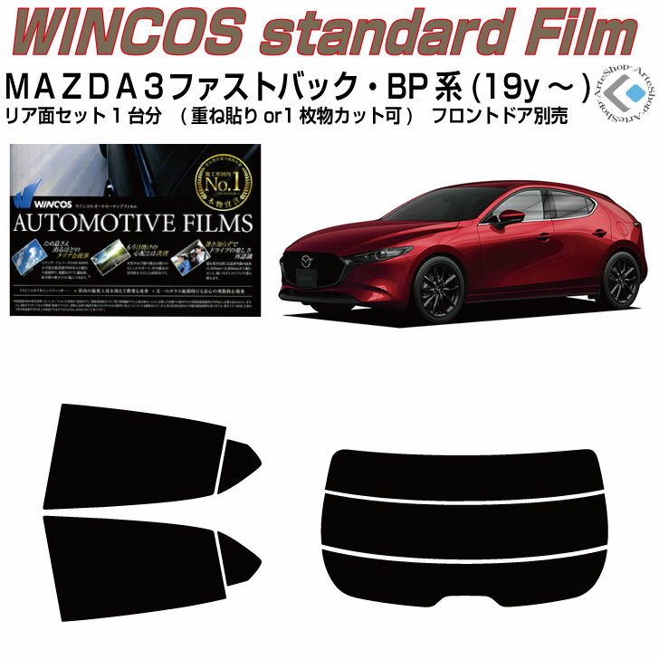 断熱 MAZDA3-ファストバック BP系(19y〜)◇カット済みカーフィルム リアセット 1