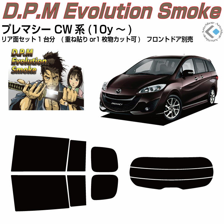 高品 プレマシー CW系(10y～)◇カット済みカーフィルム リアセット