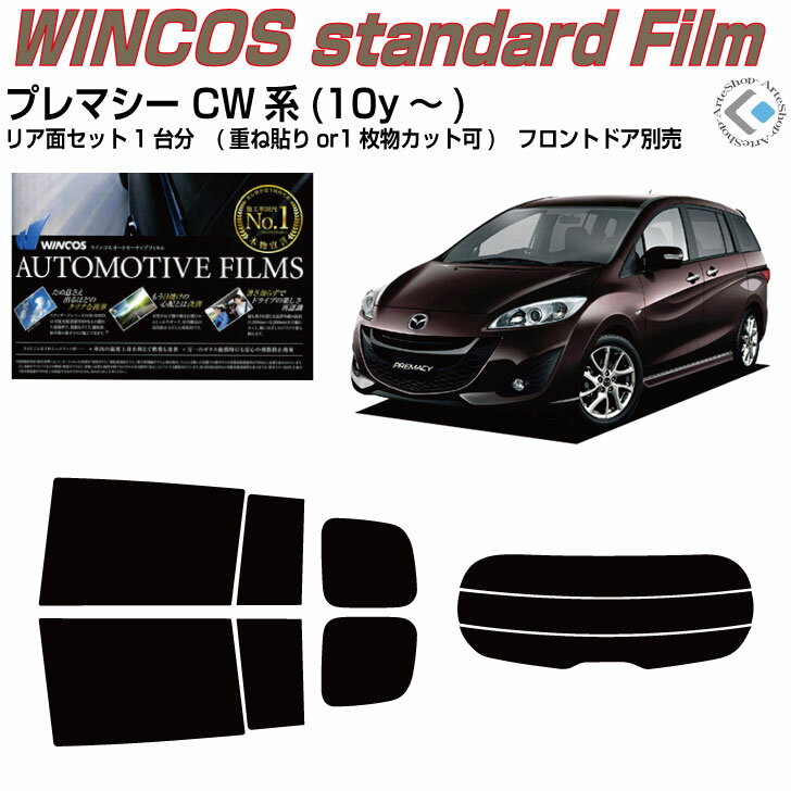 断熱 プレマシー CW系(10y～)◇カット済みカーフィルム リアセット