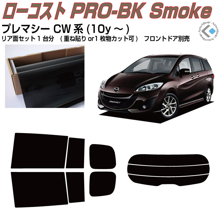 原着 プレマシー CW系(10y〜)◇カット済みカーフィルム リアセット