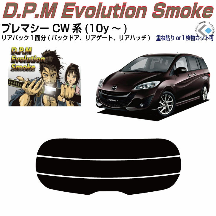 リアのみ高品 プレマシー CW系(10y～)◇単品カット済みカーフィルム