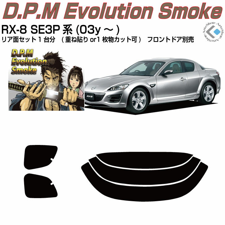 高品 RX-8 SE3P系(03y～)◇カット済みカーフィルム リアセット