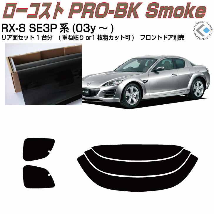 原着 RX-8 SE3P系(03y〜)◇カット済みカーフィルム リアセット