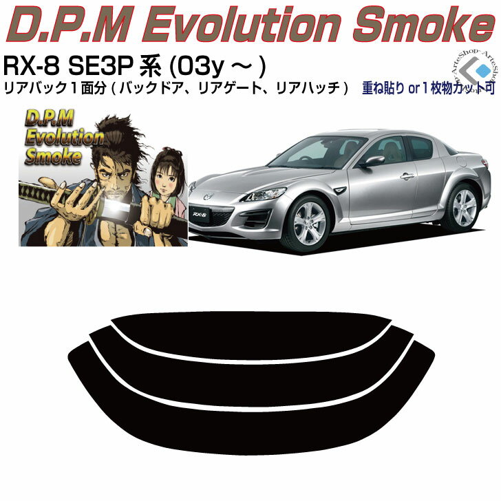 リアのみ高品 RX-8 SE3P系(03y～)◇単品カット済みカーフィルム