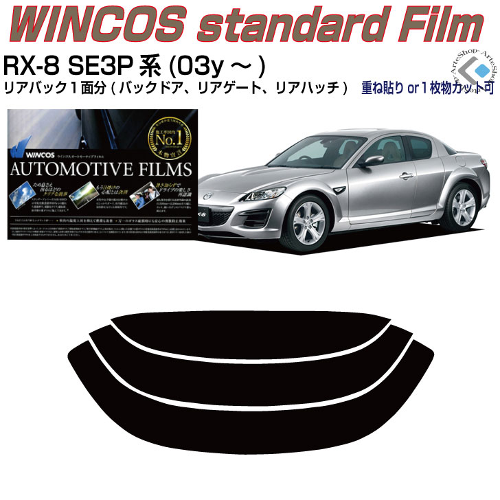リアのみ断熱 RX-8 SE3P系(03y～)◇単品カット済みカーフィルム
