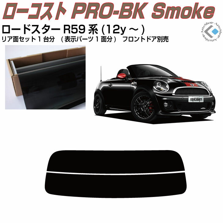 原着 MINI-ロードスター R59系(12y〜)◇カット済みカーフィルム リアセット
