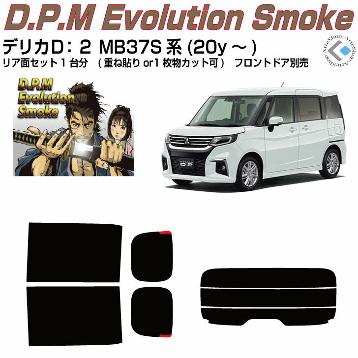 高品 デリカD:2 MB37S系(20y～)◇カット済みカーフィルム リアセット