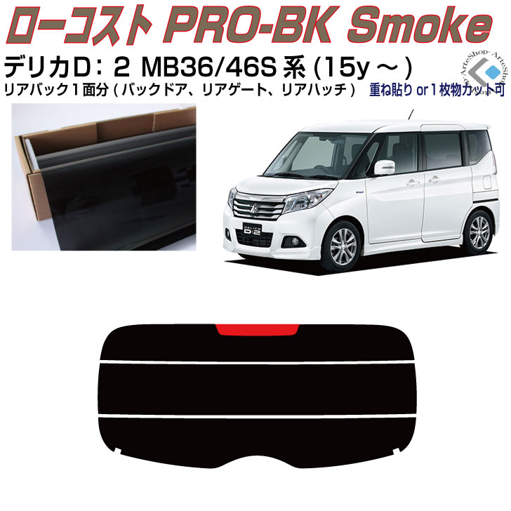 リアのみ原着 デリカD:2 MB系(15y〜)◇単品カット済みカーフィルム
