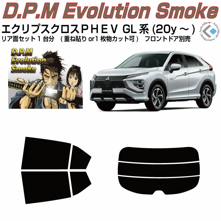 高品 エクリプスクロスPHEV GL系(20y～)◇カット済みカーフィルム リアセット