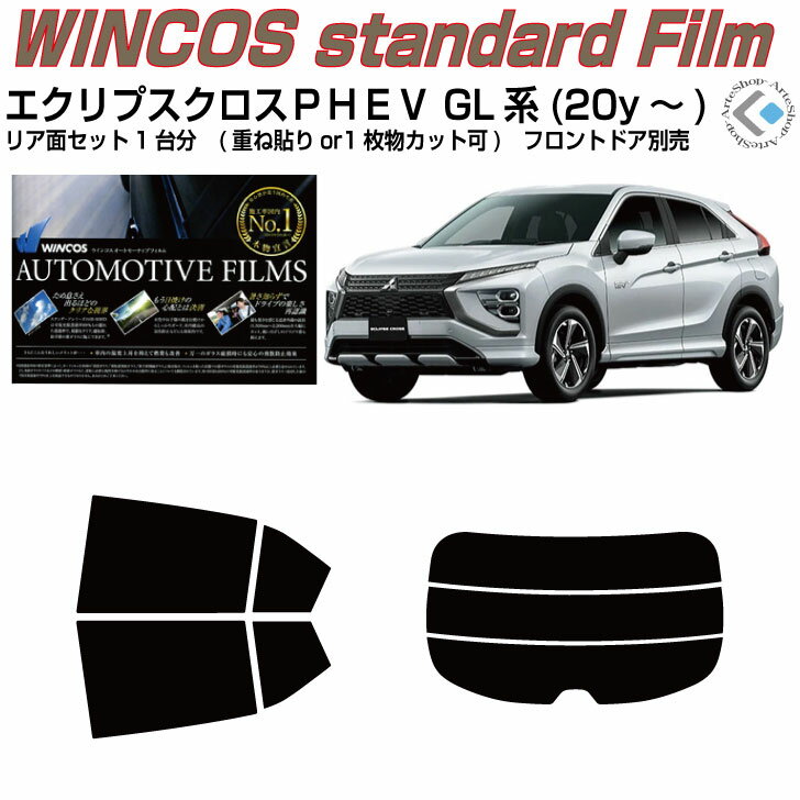 断熱 エクリプスクロスPHEV GL系(20y～)◇カット済みカーフィルム リアセット