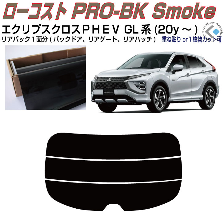 リアのみ原着 エクリプスクロスPHEV GL系(20y〜)◇単品カット済みカーフィルム