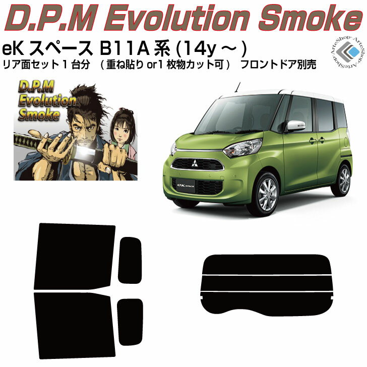 高品 eKスペース B11A系(14y～)◇カット済みカーフィルム リアセット