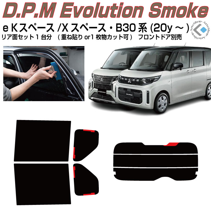 高品 eKスペース/クロススペース B3*A系(20y～)◇カット済みカーフィルム リアセット