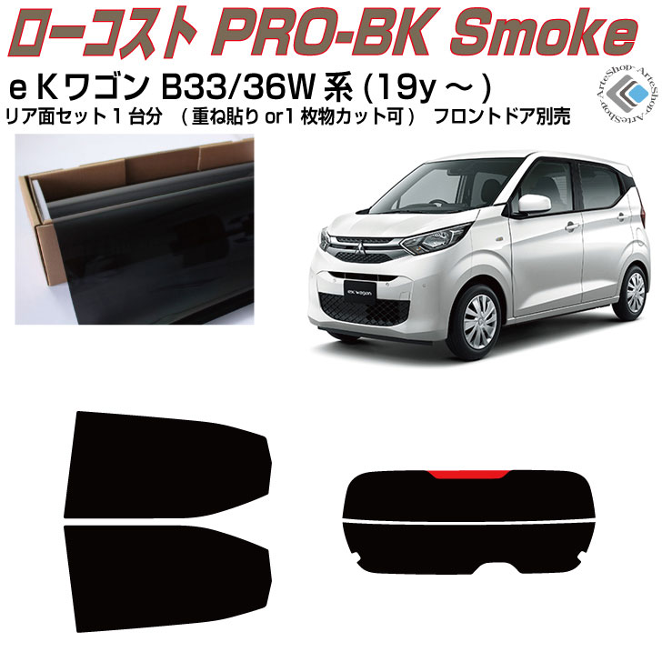 原着 eKワゴン B33/36W系(19y〜)◇カット済みカーフィルム リアセット