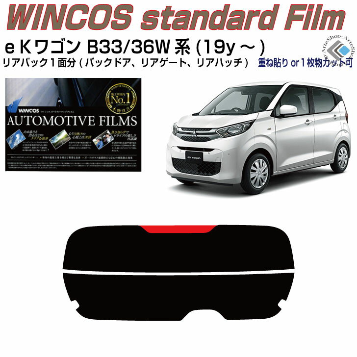 リアのみ断熱 eKワゴン B33/36W系(19y～)◇単品カット済みカーフィルム
