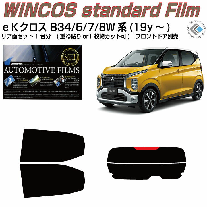 断熱 eKクロス B34/5/7/8W系(19y～)◇カット済みカーフィルム リアセット
