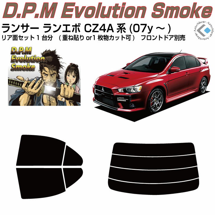 高品 ランサーランエボ CZ4A系(07y～)◇カット済みカーフィルム リアセット