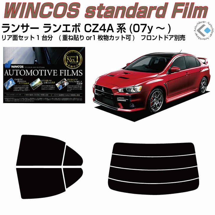 断熱 ランサーランエボ CZ4A系(07y～)◇カット済みカーフィルム リアセット