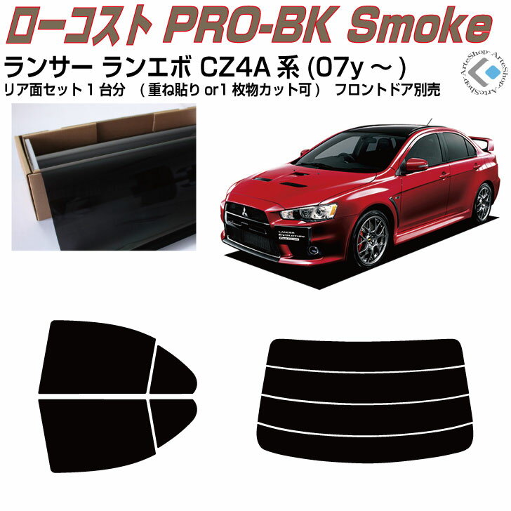 原着 ランサーランエボ CZ4A系(07y〜)◇カット済みカーフィルム リアセット