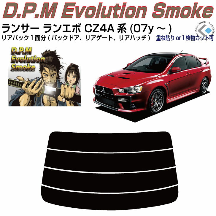 リアのみ高品 ランサーランエボ CZ4A系(07y～)◇単品カット済みカーフィルム