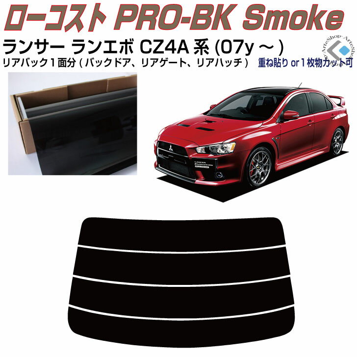 リアのみ原着 ランサーランエボ CZ4A系(07y〜)◇単品カット済みカーフィルム