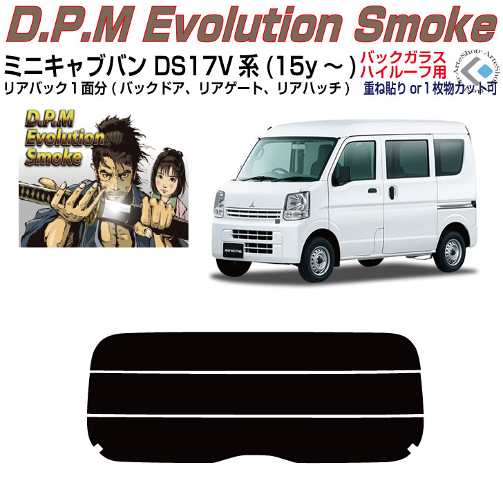 リアのみ高品 ミニキャブバン DS17V系(14y～)◇単品カット済みカーフィルム