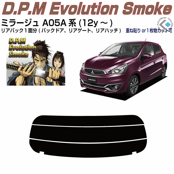 リアのみ高品 ミラージュ A05A系(12y～)◇単品カット済みカーフィルム