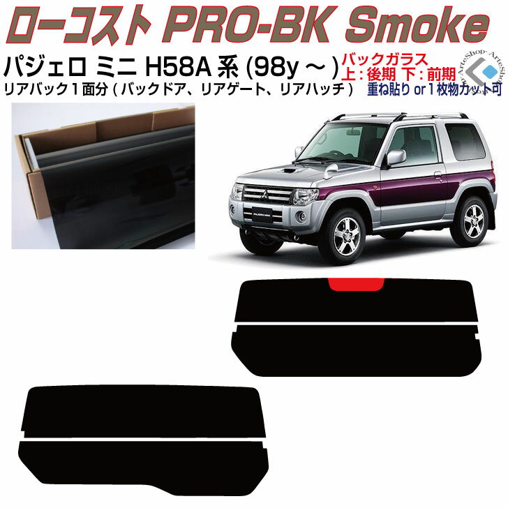 リアのみ原着 パジェロミニ H58A系(98y〜)◇単品カット済みカーフィルム