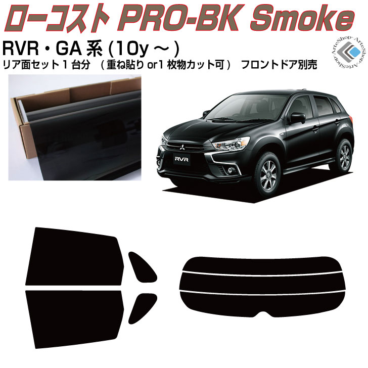 原着 RVR GA系(10y～)◇カット済みカーフィルム リアセット