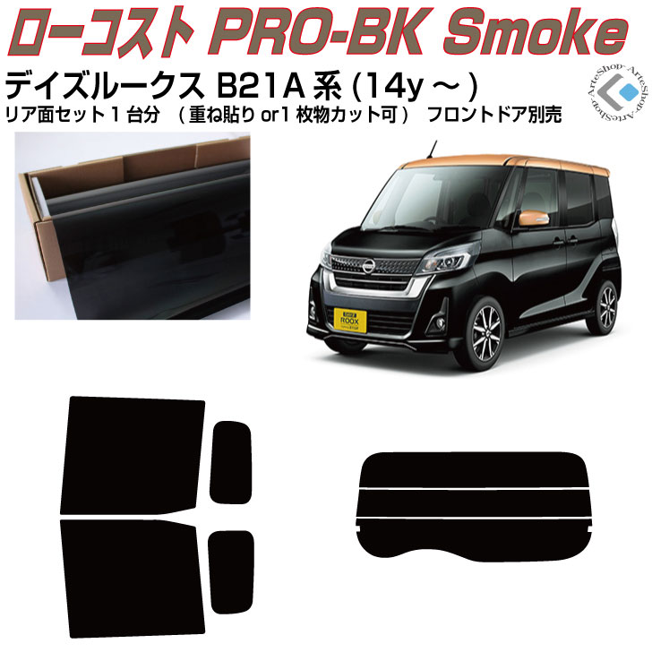 原着 デイズルークス B21A系(14y～)◇カット済みカーフィルム リアセット