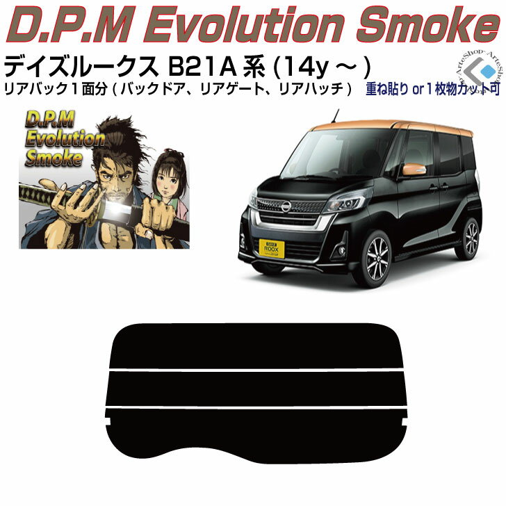 リアのみ高品 デイズルークス B21A系(14y～)◇単品カット済みカーフィルム