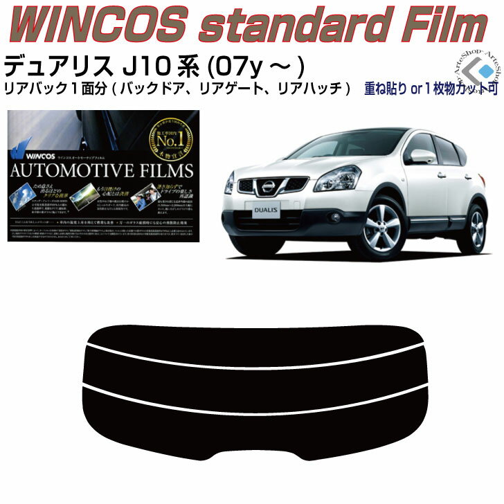 リアのみ断熱 デュアリス J10系(07y～)◇単品カット済みカーフィルム