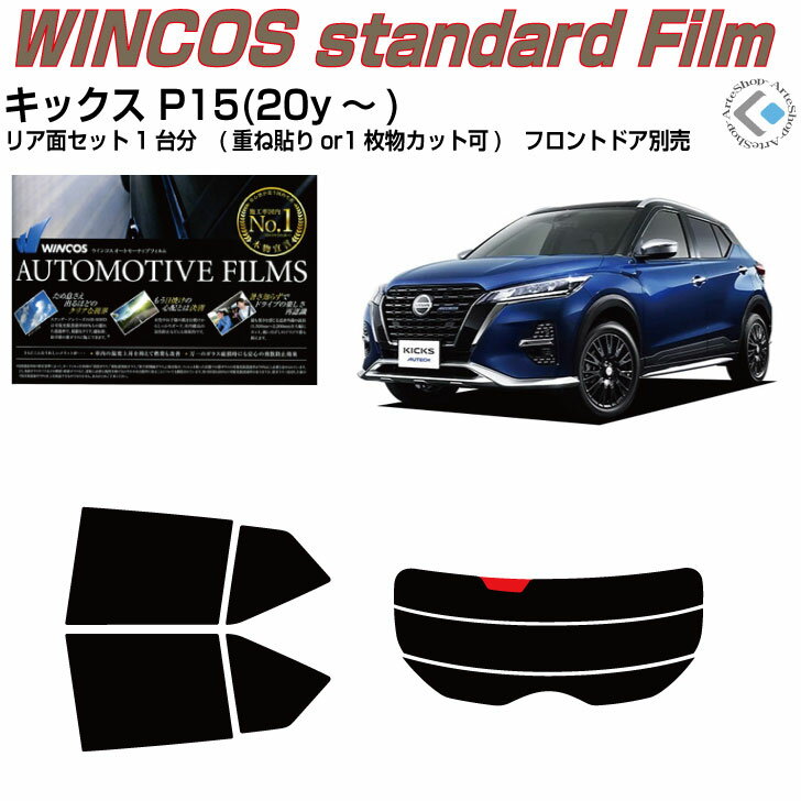 断熱 キックス P15(20y～)◇カット済みカーフィルム リアセット